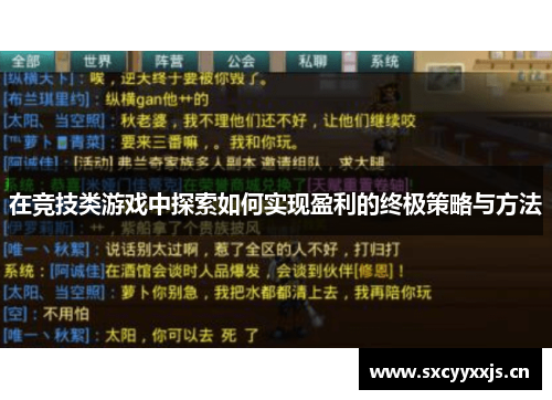 在竞技类游戏中探索如何实现盈利的终极策略与方法