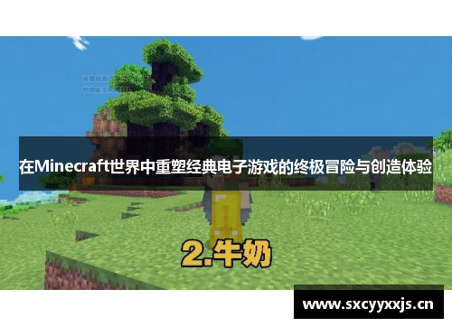 在Minecraft世界中重塑经典电子游戏的终极冒险与创造体验