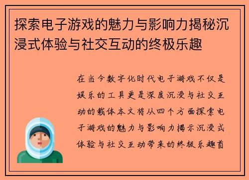 探索电子游戏的魅力与影响力揭秘沉浸式体验与社交互动的终极乐趣