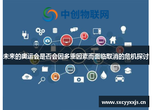 未来的奥运会是否会因多重因素而面临取消的危机探讨