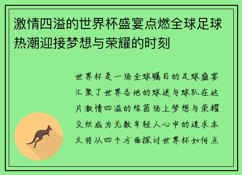 激情四溢的世界杯盛宴点燃全球足球热潮迎接梦想与荣耀的时刻