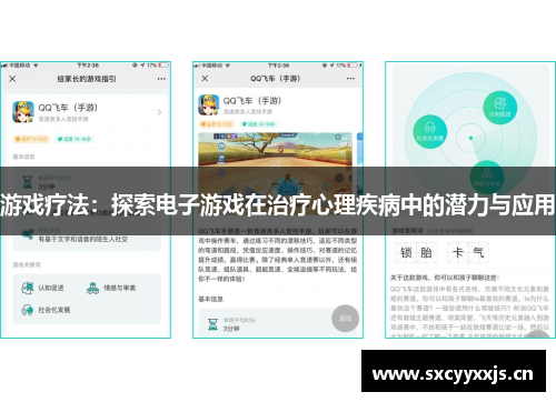 游戏疗法：探索电子游戏在治疗心理疾病中的潜力与应用