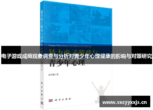 电子游戏成瘾现象调查与分析对青少年心理健康的影响与对策研究