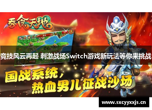 竞技风云再起 刺激战场Switch游戏新玩法等你来挑战