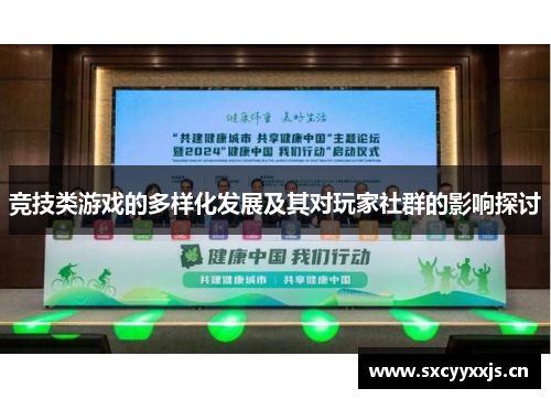 竞技类游戏的多样化发展及其对玩家社群的影响探讨