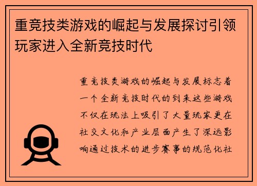 重竞技类游戏的崛起与发展探讨引领玩家进入全新竞技时代