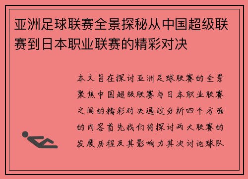 亚洲足球联赛全景探秘从中国超级联赛到日本职业联赛的精彩对决