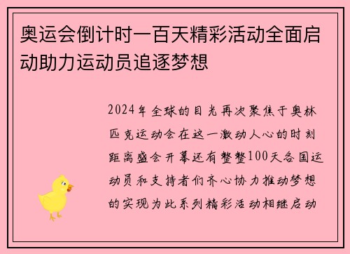 奥运会倒计时一百天精彩活动全面启动助力运动员追逐梦想