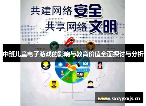 中班儿童电子游戏的影响与教育价值全面探讨与分析